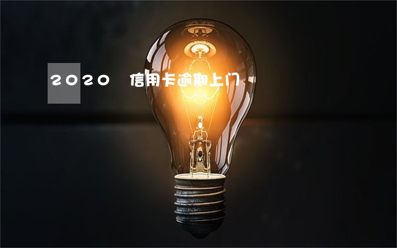 2020 信用卡逾期上门 2020 信用卡逾期上门